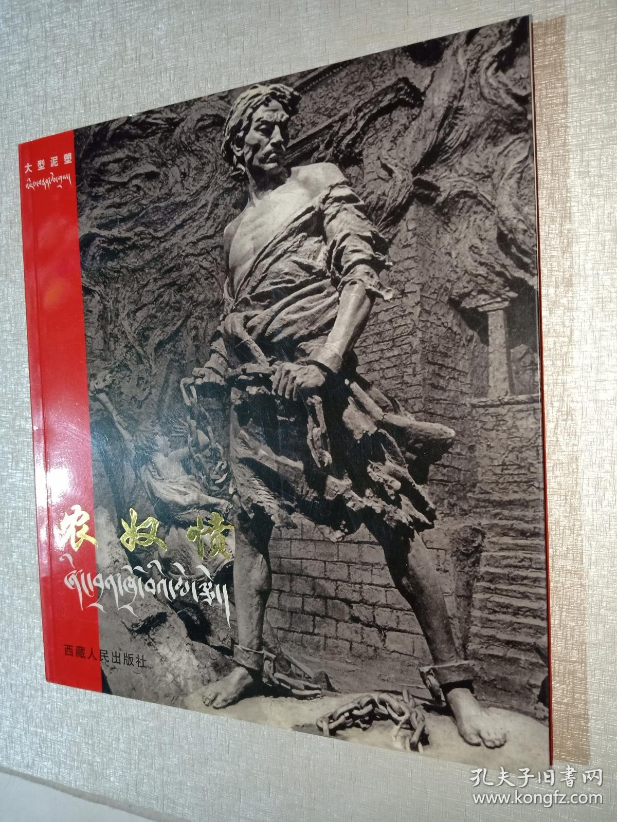 大型泥塑《农奴愤》