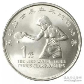 1995年第43届世界乒乓球锦标赛纪念币