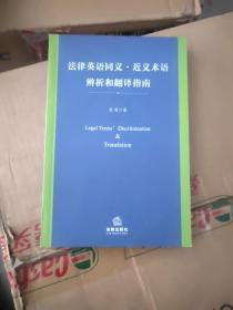 法律英语同义·近义术语辨析和翻译指南