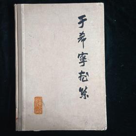 1963年11月第一版【于希宁画集】 山东人民出版社
