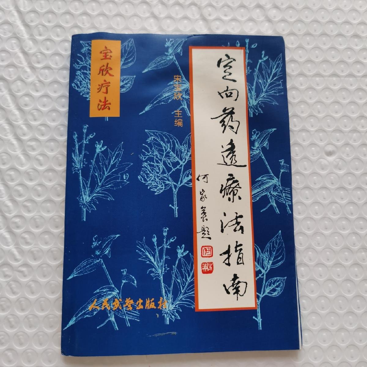 宋宝欣_图书标签_孔夫子旧书网