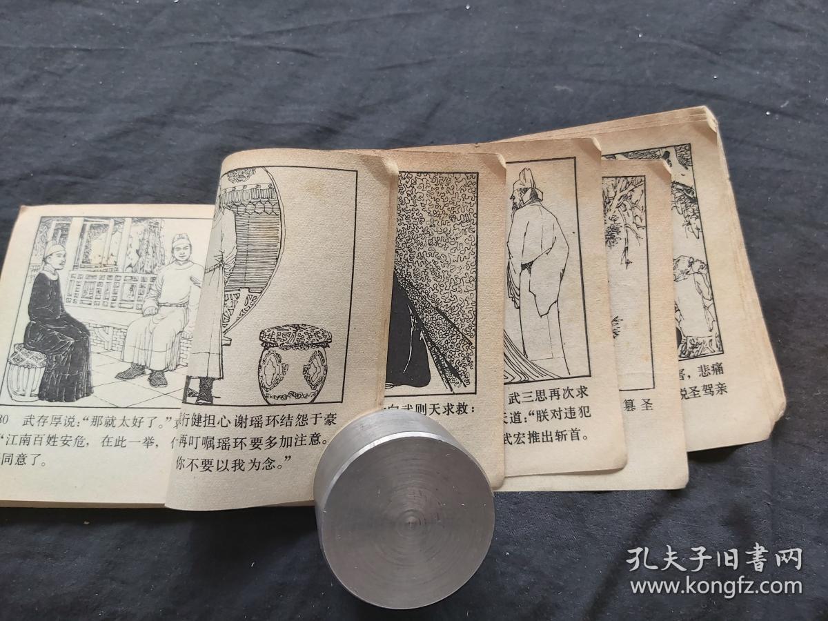 连环画 :谢瑶环 81年1版1印