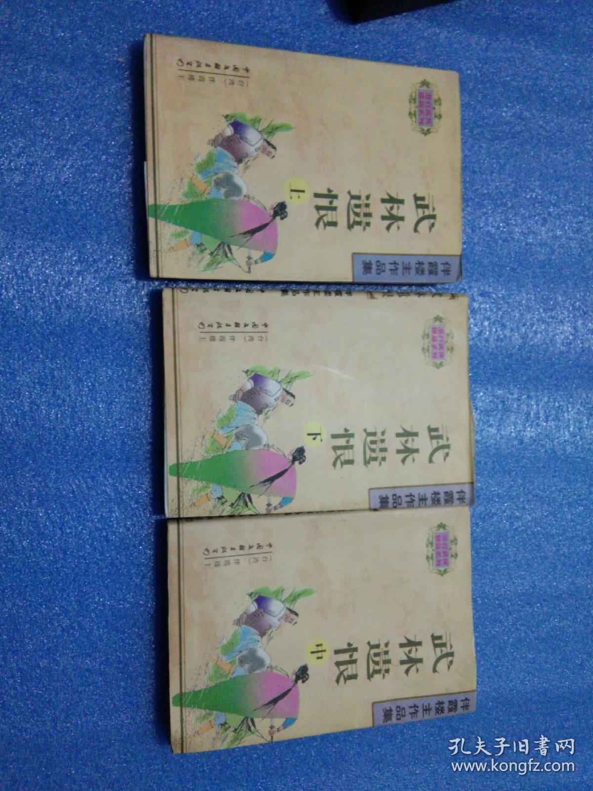 武林遗恨上中下三册合售仅印3千册 孔夫子旧书网