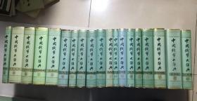 中国钱币大辞典：先秦编、秦汉编、秦汉编插册、民国编、元明编、考古资料编、革命根据地编等（共20册合售）正版现货