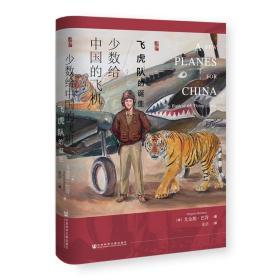 少数给中国的飞机：飞虎队的诞生               启微系列丛书            [美]尤金妮·巴肯（Eugenie Buchan） 著;张洁 译