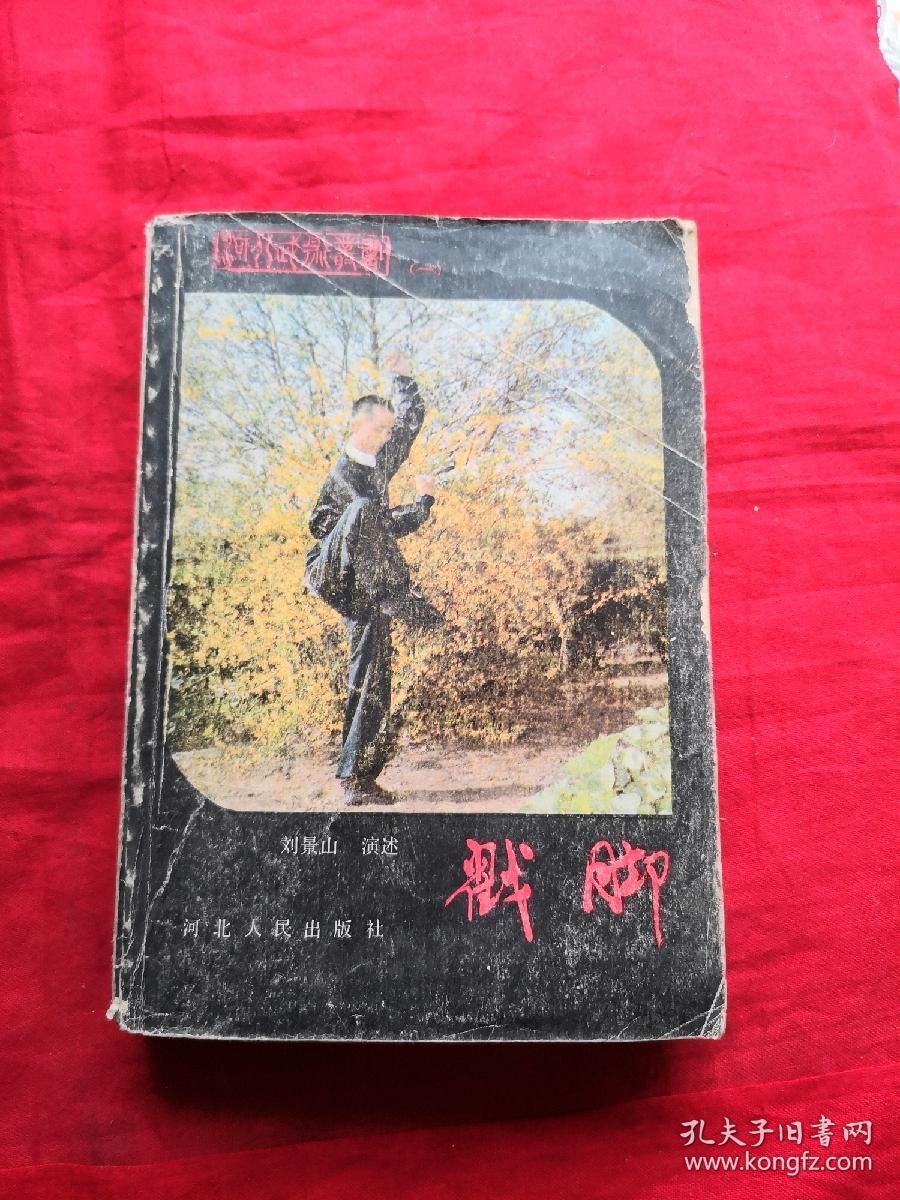 戳脚(一)_刘景山_孔夫子旧书网