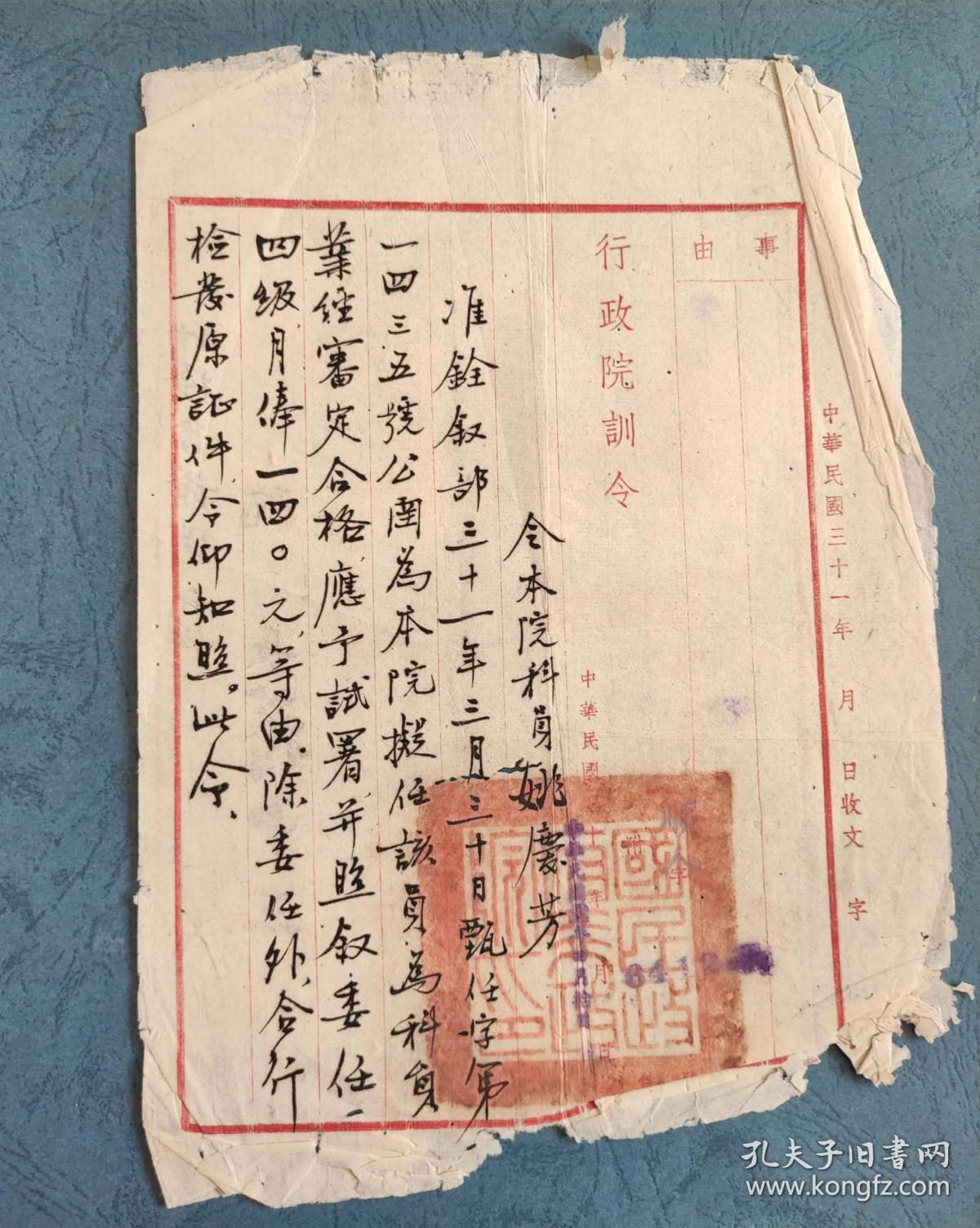 民国行政院任职训令