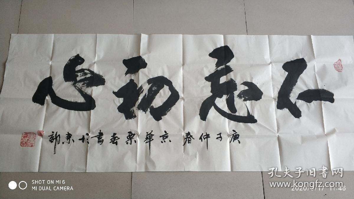 书法-不忘初心-书法家栗春作品