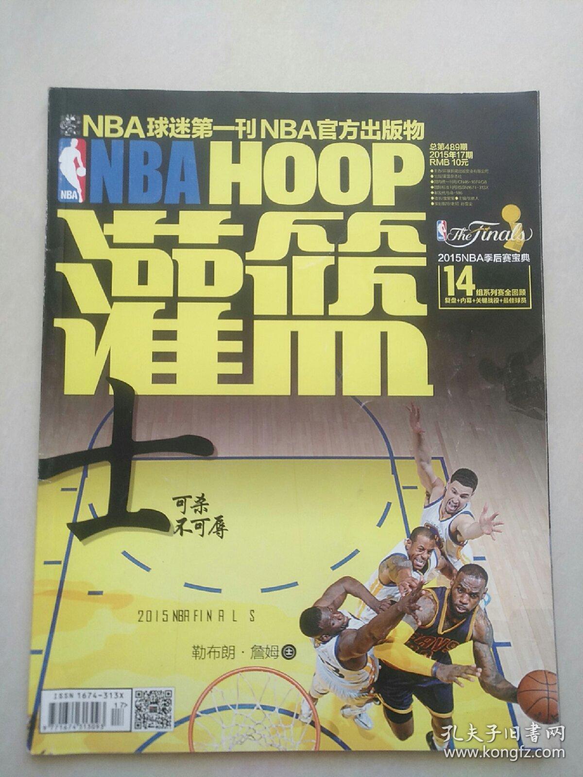 nba 灌篮 2015年17期 (无海报)_灌篮杂志社_孔夫子旧书网