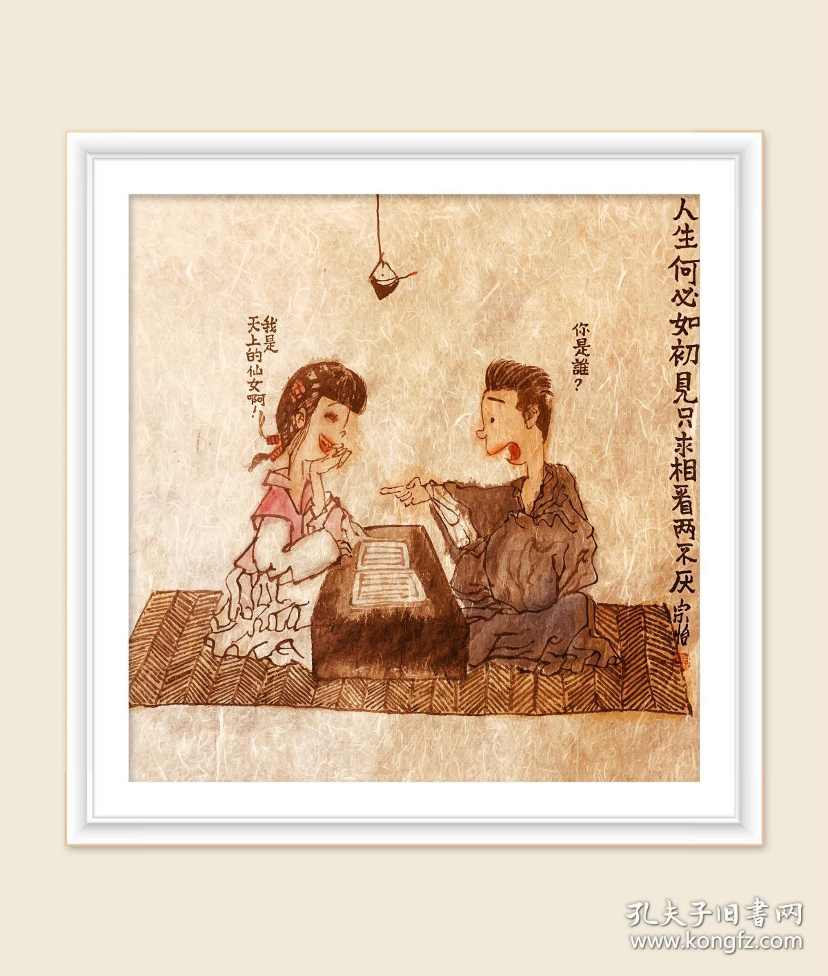 国画字画水墨爱情仙女人物宗怡