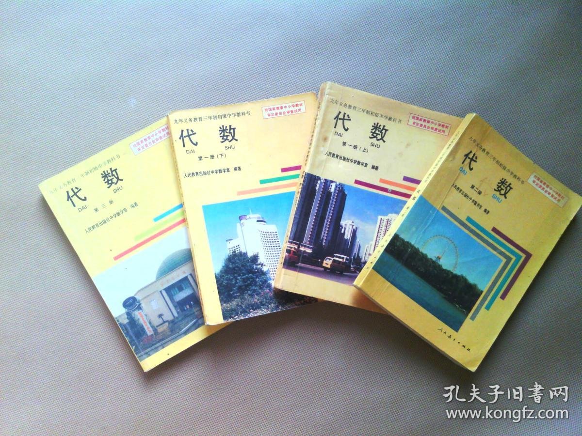 90年代老课本 老版初中代数课本 九年义务教育三年制初级中学教科书