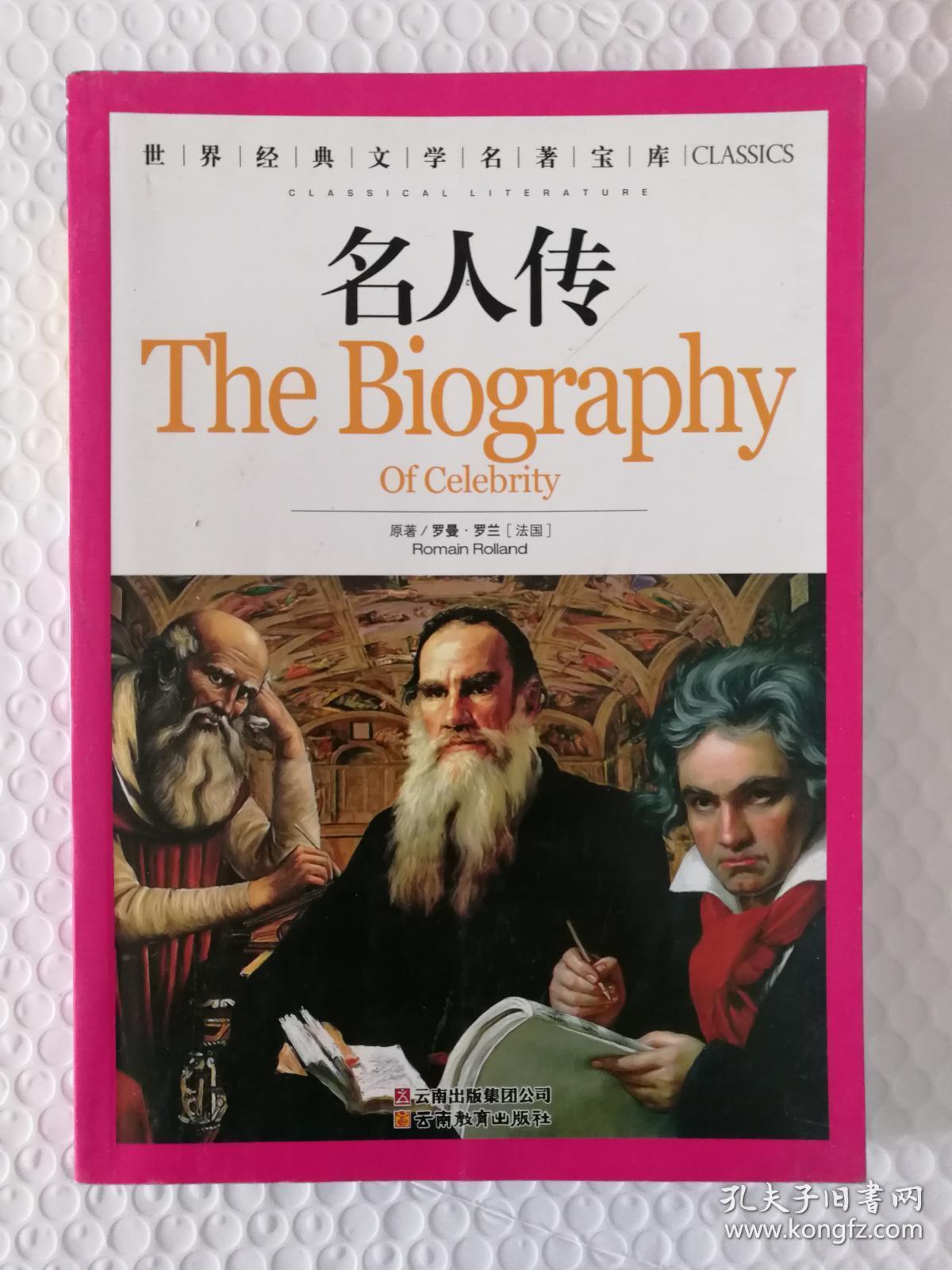 世界经典文学名著宝库:名人传