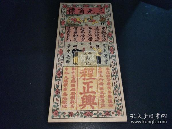 民国徽州渔梁 镇两 生为记三元商标纸