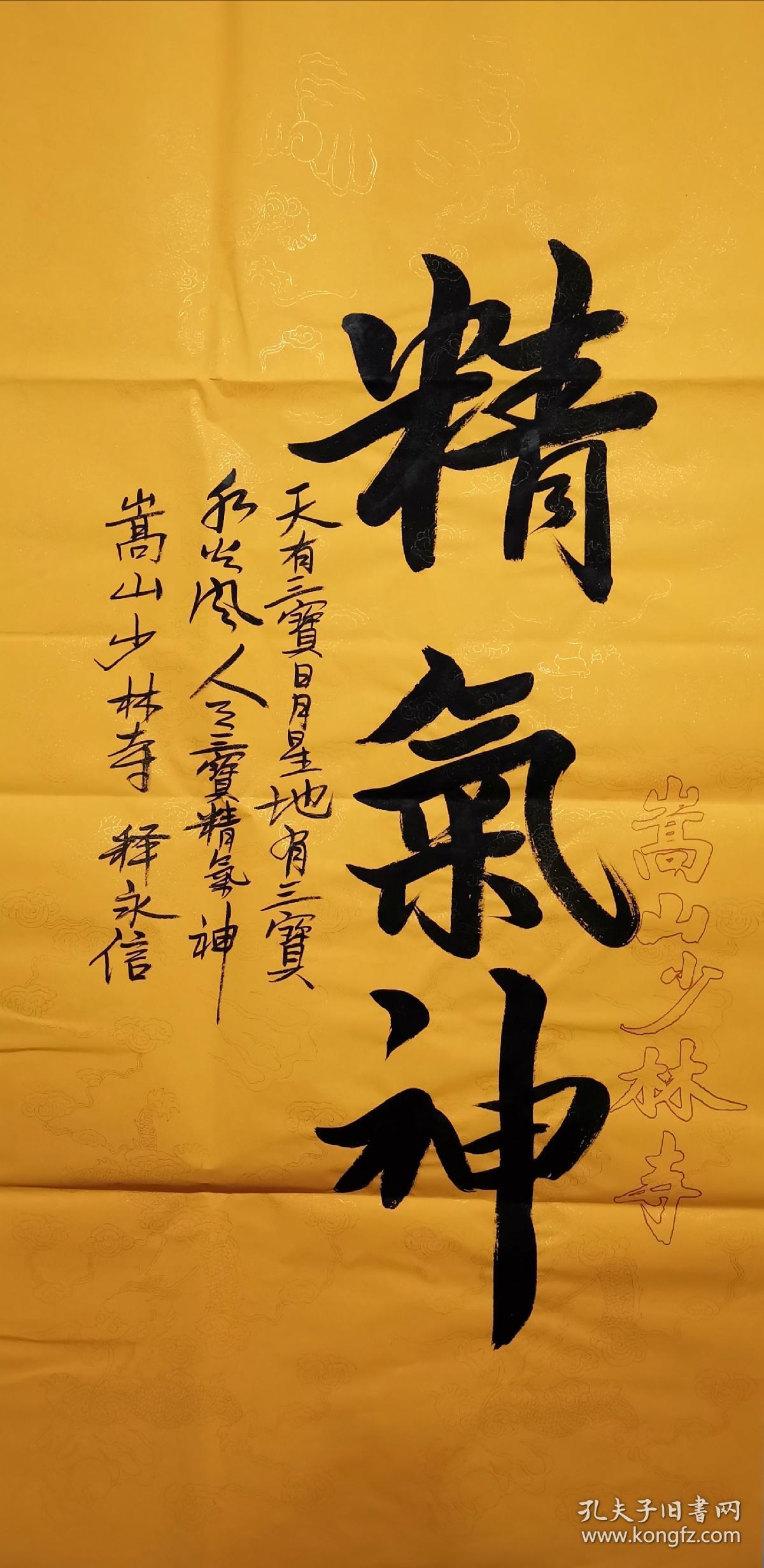 释永信书法(四尺)