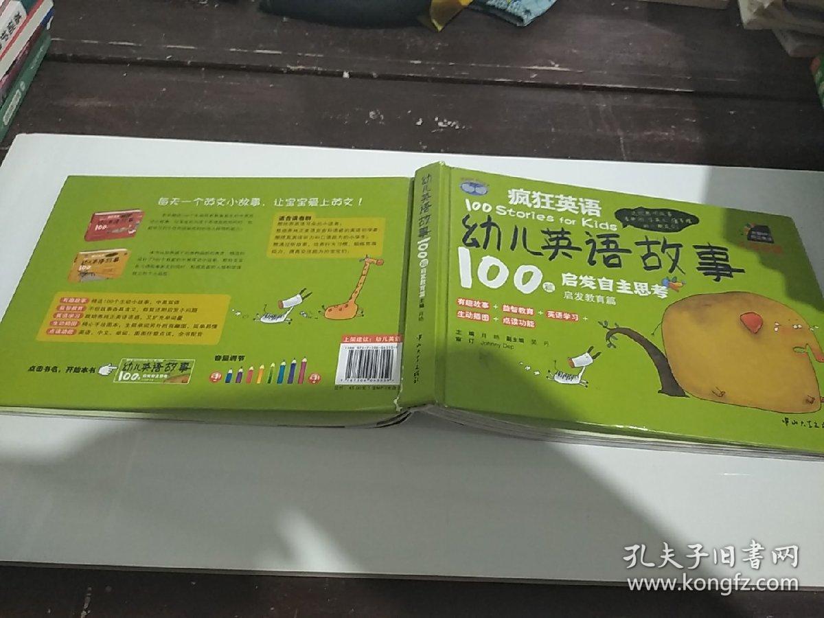 疯狂英语幼儿英语故事100篇 启发自主思考启发教育篇 孔夫子旧书网