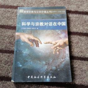 科学与宗教对话在中国       书脊角有点磨损