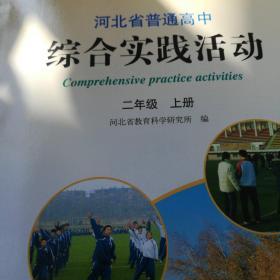 河北省普通高中综合实践活动二年级上册