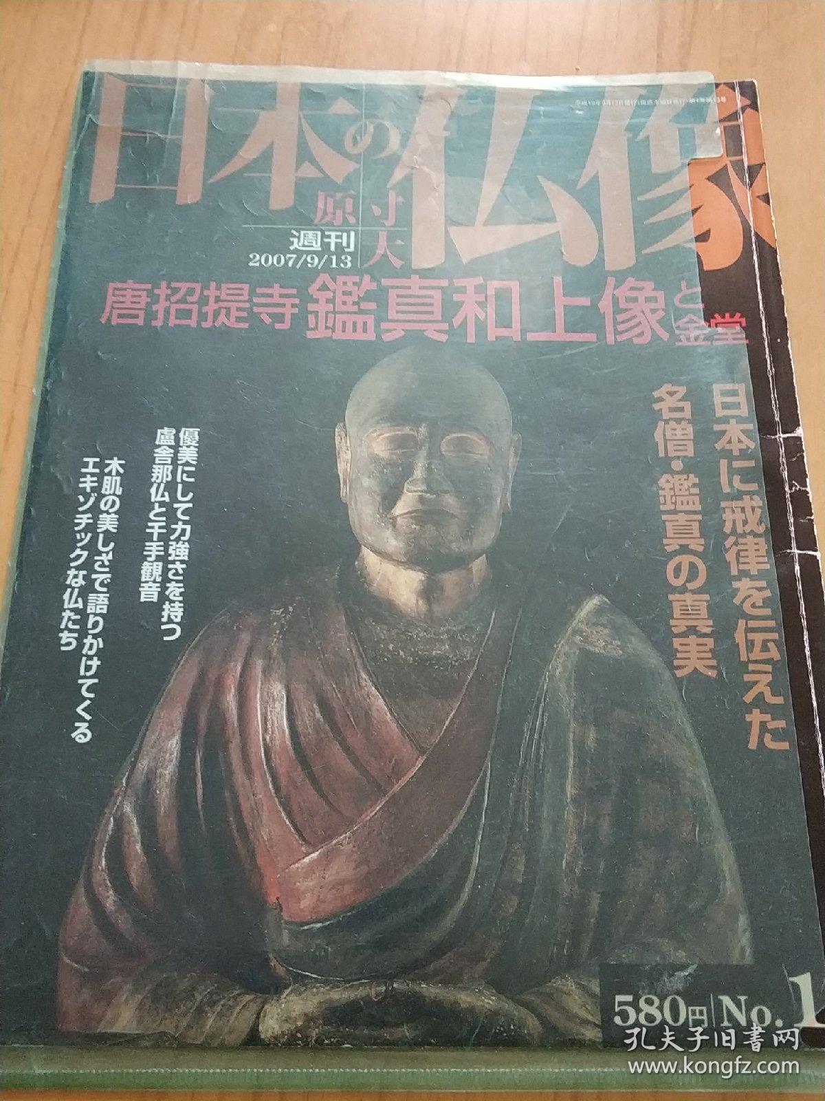 日本的佛像原寸大周刊唐招提寺鉴真和尚像与金堂 孔夫子旧书网 日本的佛像原寸大周刊唐招提寺鉴真和尚像与金堂 孔夫子旧书网