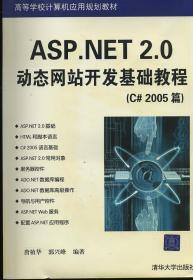 ASP.NET2.0动态网站开发基础教程