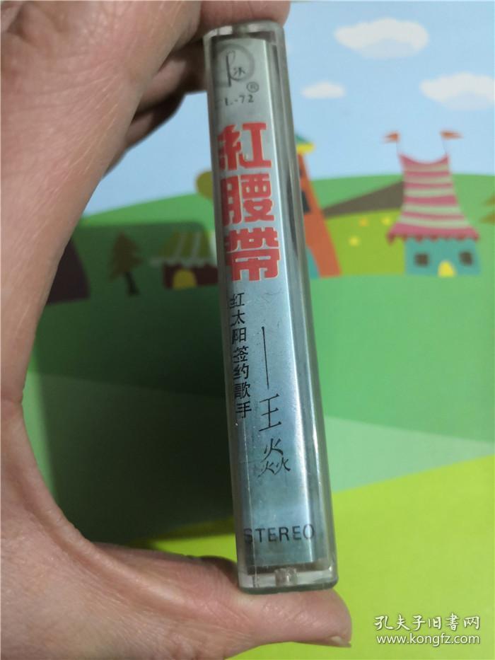 磁带 王焱 红腰带 (有词)