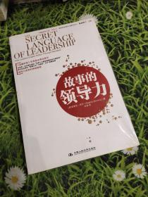“卓越領導之道”書系07：故事的領導力