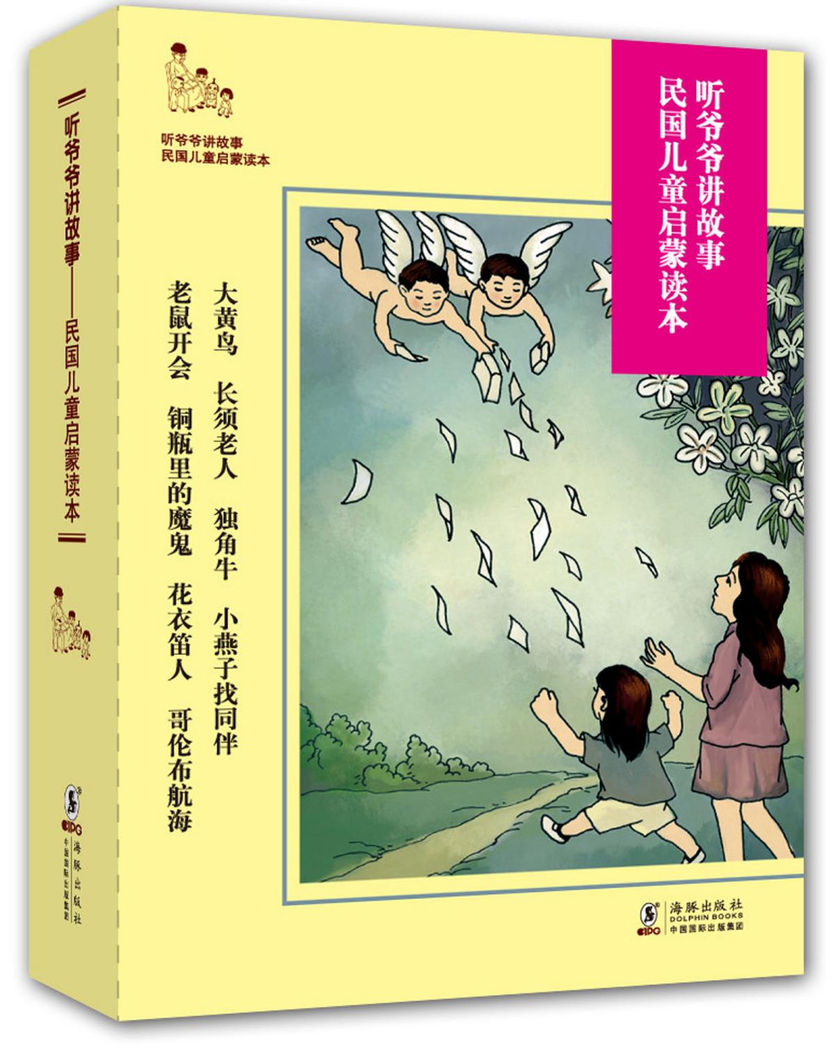 听爷爷讲故事(8册) : 民国儿童启蒙读本