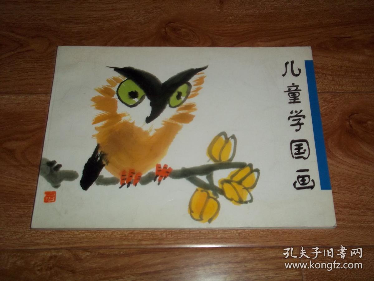 儿童学国画 (横16开本彩印.
