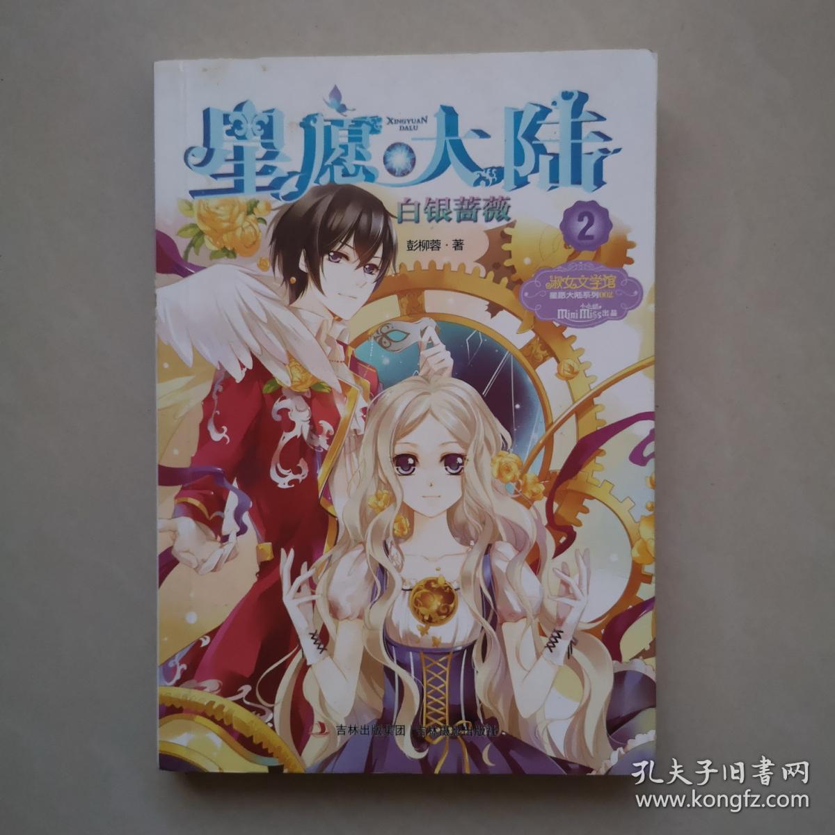 意林淑女文学馆星愿大陆2白银蔷薇彭柳蓉著