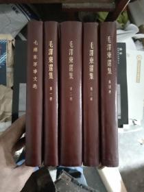 毛泽东选集（1.2.3.4）全部北京一版加毛泽东军事文选共五本合售