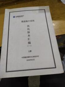 数据集中系统 优化版本汇编 1 上册