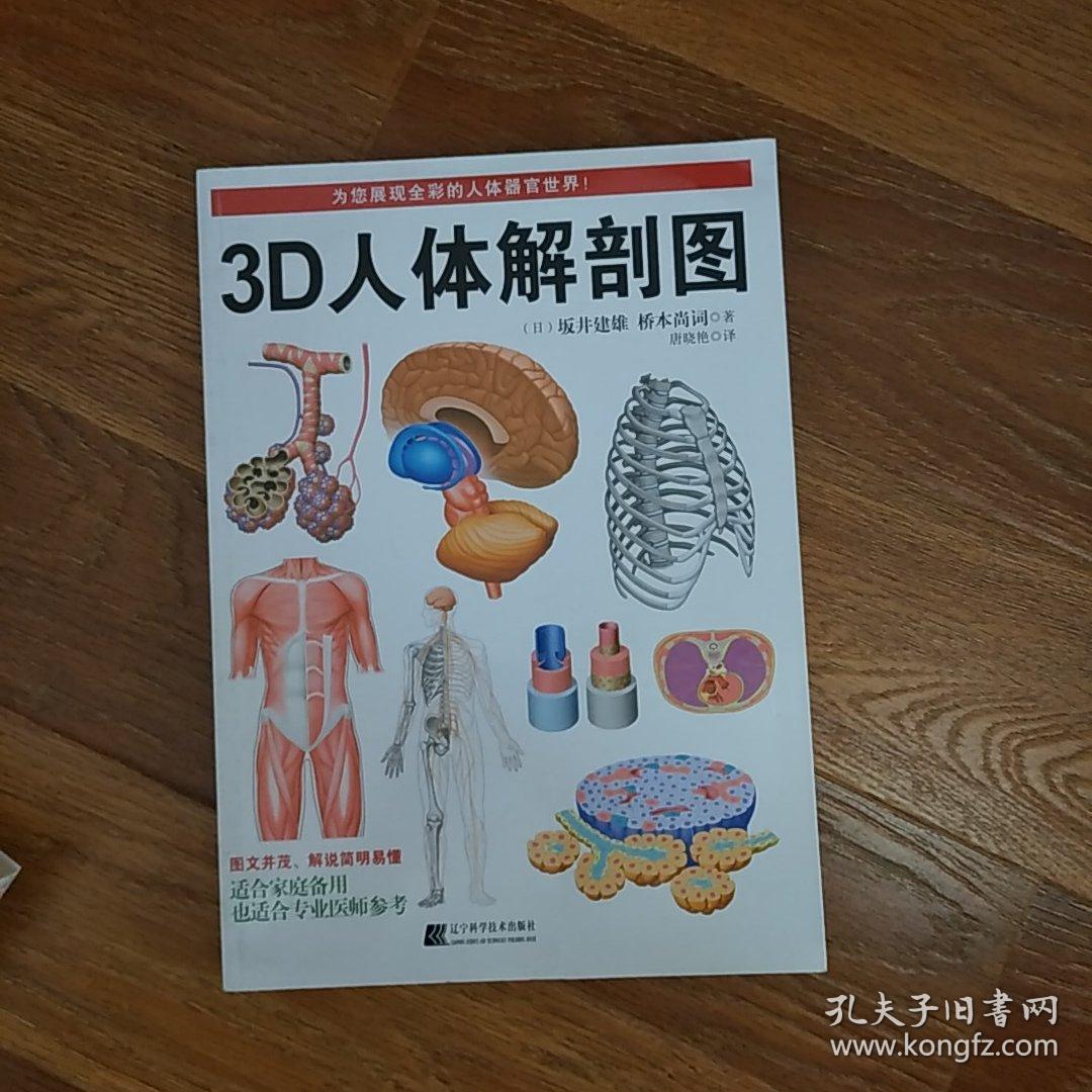 3d人体解剖图坂井建雄桥本尚词 孔夫子旧书网 3d人体解剖图坂井建雄桥本尚词 孔夫子旧书网