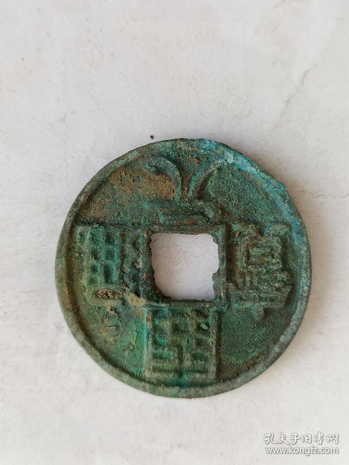 开元通宝背开元通宝