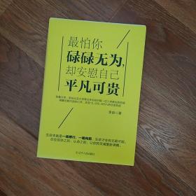 最怕你碌碌无为,却安慰自己平凡可贵 李良