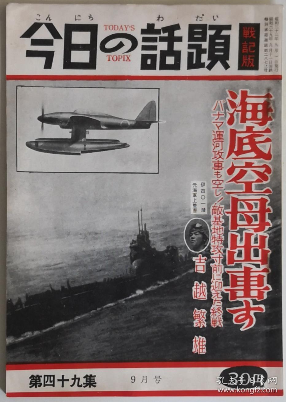 日文原版 今日的话题战记版 杂志二战日本海军末日潜艇战专题海底空母出击作者是原伊401艇员军衔海军上整曹亲历描写1945年日军拟使用新型潜载机 晴岚轰炸巴拿马运河所谓神龙特攻队最终向美军投降的过程ww2 Ijn文字数据照片技术图片 孔夫子旧书网