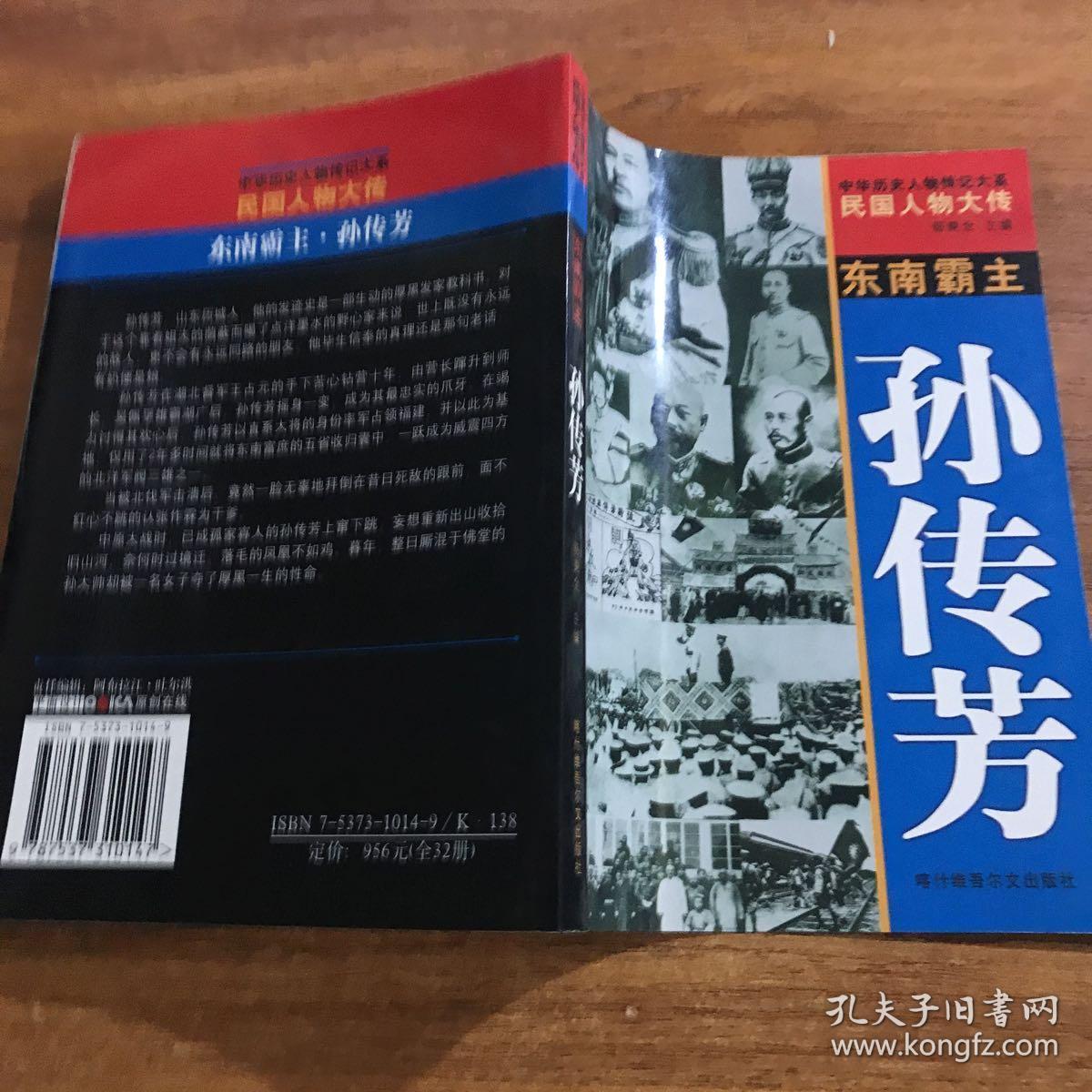 东南霸主孙传芳