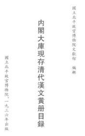 【提供资料信息服务】内阁大库现存清代汉文黄册目录   1936年出版