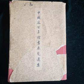 1959年1月第一版一印【中国近百年绘画展览选集】