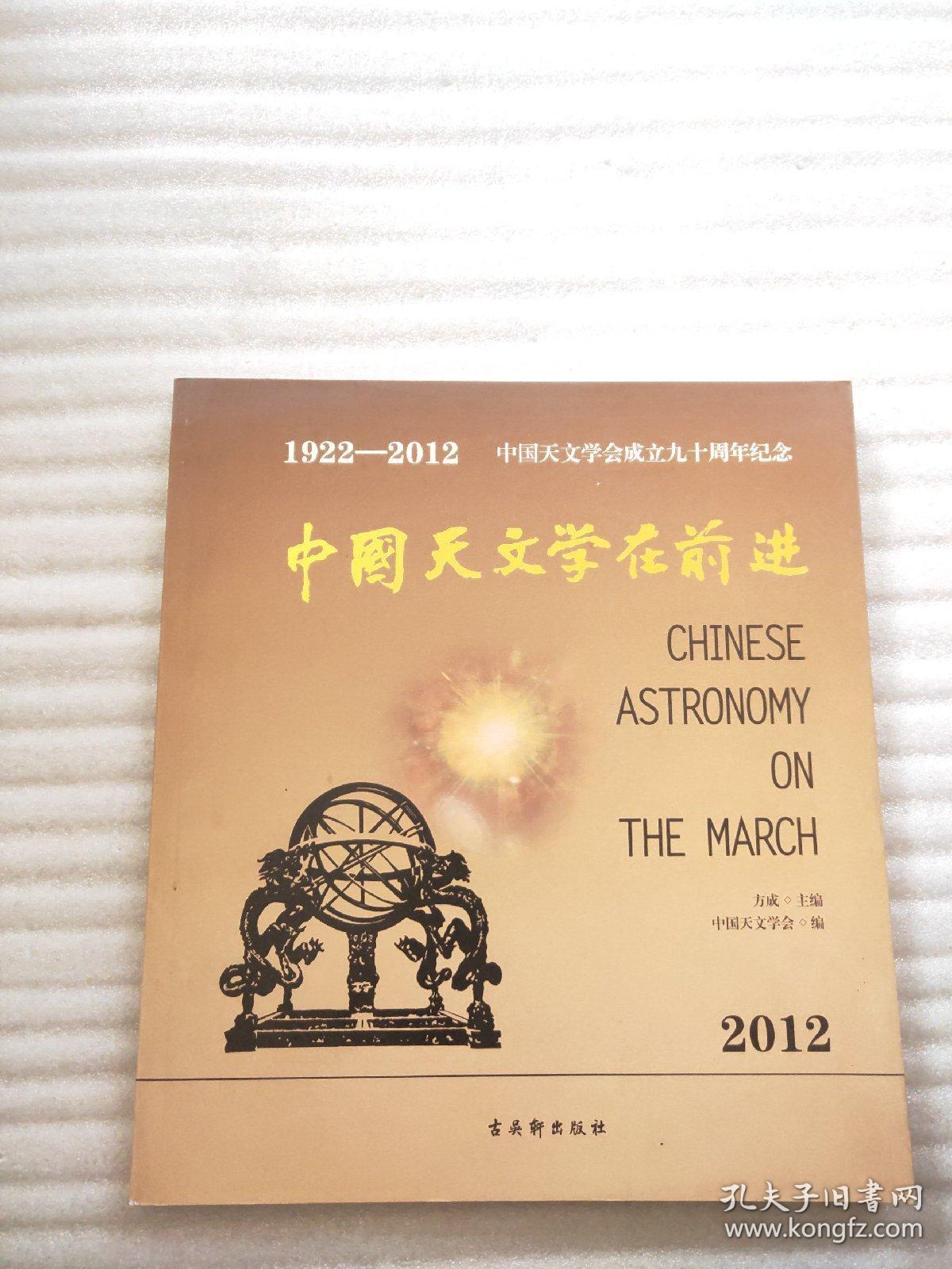 中国天文学在前进(1922-2012)