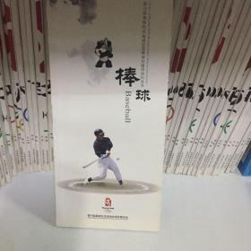第29届奥林匹克运动会竞赛项目通用知识丛书：棒球