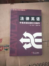 法律英语: 中英双语法律文书制作