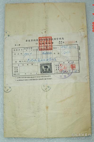预印 印花税缴款书 国旗地球图 标头铭记 华东军政委员会财政部税务管理局