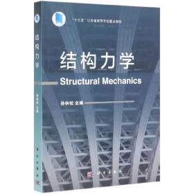 【全新正版】 【按需印刷】-结构力学 孙林松  著 9787030640093 科学出版社