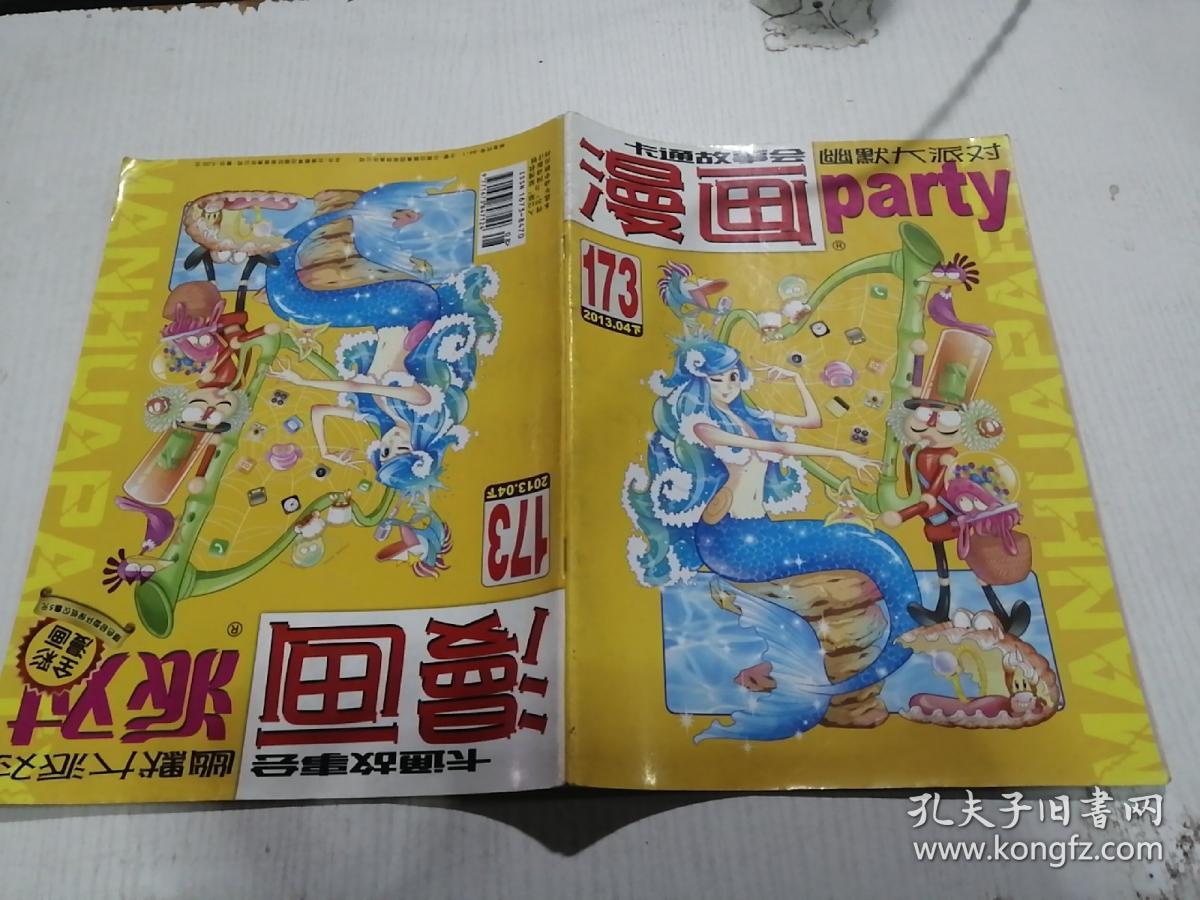 漫画派对2013173期