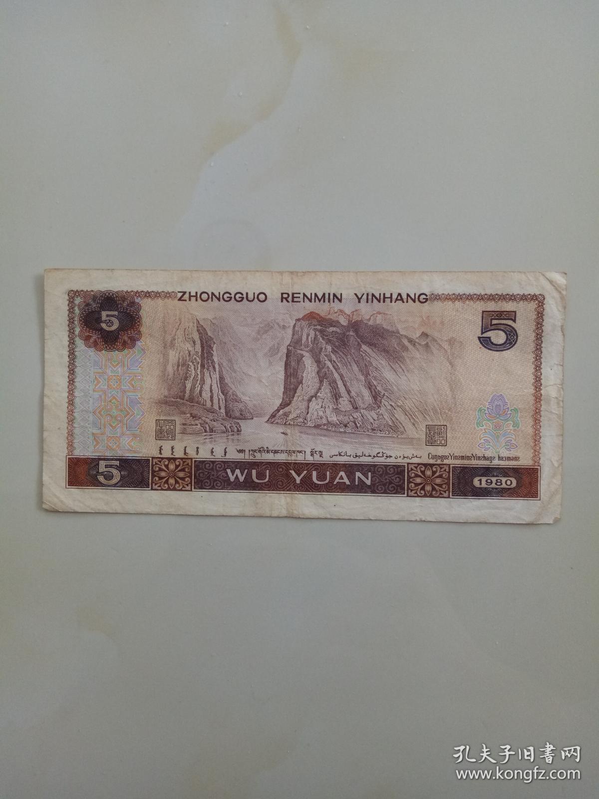第四版人民币1980年伍圆 1980年5元·7