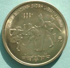 广西壮族自治区成立三十周纪念币