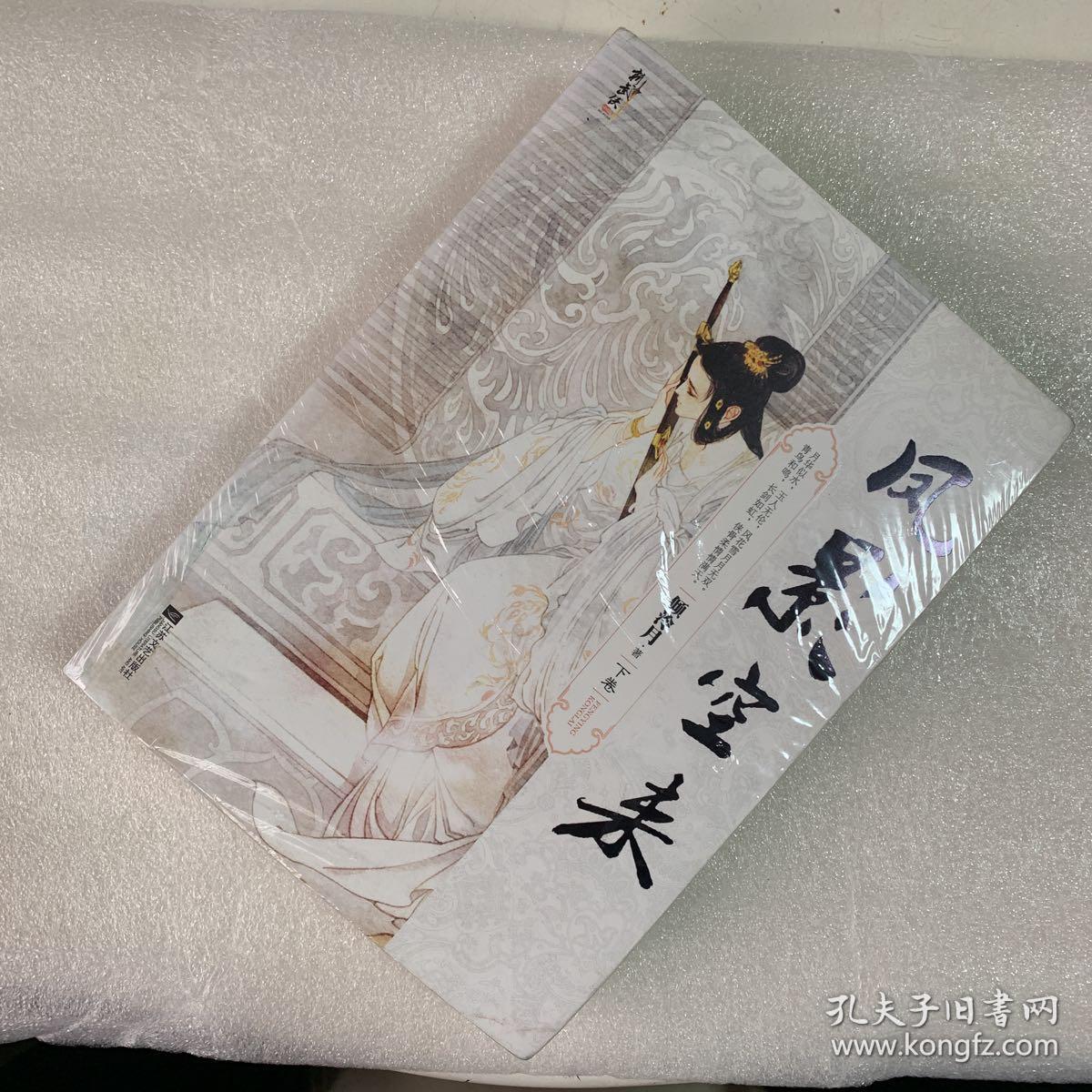 凤影空来(上下)全二册