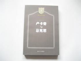 南京大学学术文库   卢卡奇与马克思   1版1印1.5千册   好品未阅书