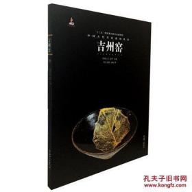 吉州窑（中国古代名窑 16开平装 全一册）