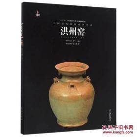 洪州窑（中国古代名窑 16开平装 全一册）
