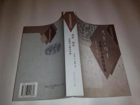 思索探索章熊語文教育論集 作者章熊著簽贈本